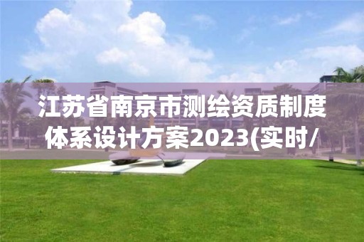 江苏省南京市测绘资质制度体系设计方案2023(实时/更新中)