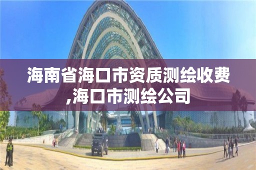 海南省海口市资质测绘收费,海口市测绘公司 海南省海口市资质测绘收费,海口市测绘公司
