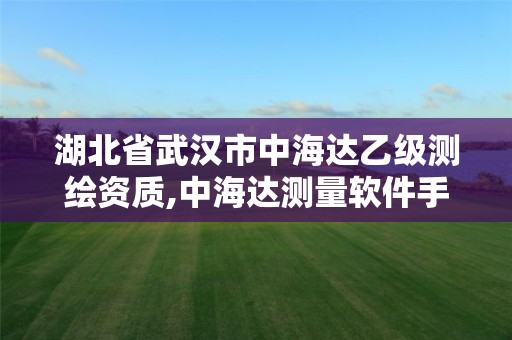 湖北省武汉市中海达乙级测绘资质,中海达测量软件手机版下载