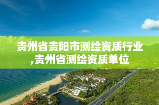 贵州省贵阳市测绘资质行业,贵州省测绘资质单位