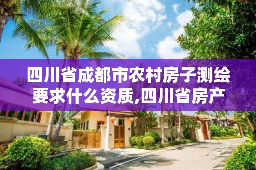 四川省成都市农村房子测绘要求什么资质,四川省房产测绘示范文本1。