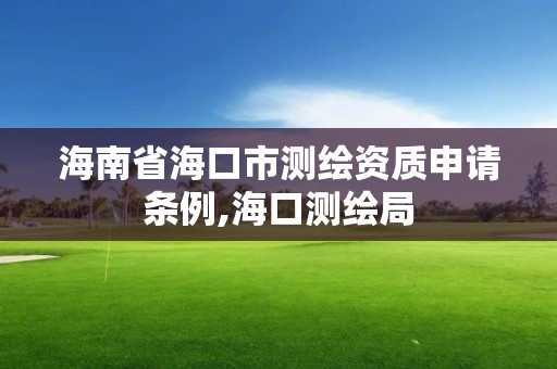 海南省海口市测绘资质申请条例,海口测绘局