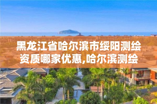 黑龙江省哈尔滨市绥阳测绘资质哪家优惠,哈尔滨测绘公司电话