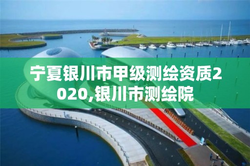 宁夏银川市甲级测绘资质2020,银川市测绘院