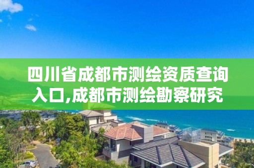 四川省成都市测绘资质查询入口,成都市测绘勘察研究院