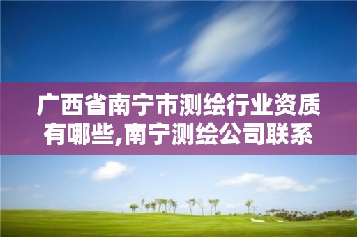 广西省南宁市测绘行业资质有哪些,南宁测绘公司联系电话