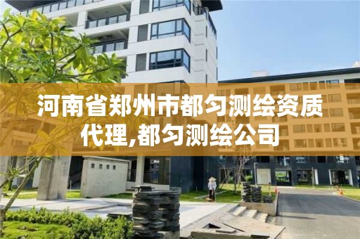 河南省郑州市都匀测绘资质代理,都匀测绘公司