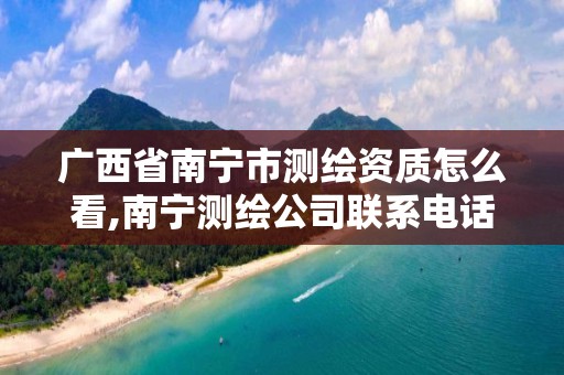 广西省南宁市测绘资质怎么看,南宁测绘公司联系电话 广西省南宁市测绘资质怎么看,南宁测绘公司联系电话