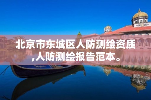 北京市东城区人防测绘资质,人防测绘报告范本。