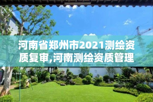 河南省郑州市2021测绘资质复审,河南测绘资质管理平台