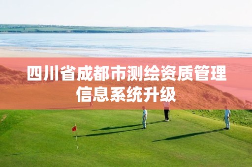 四川省成都市测绘资质管理信息系统升级