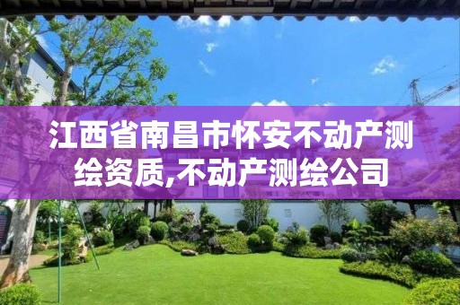 江西省南昌市怀安不动产测绘资质,不动产测绘公司