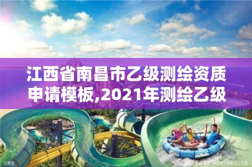 江西省南昌市乙级测绘资质申请模板,2021年测绘乙级资质申报制度