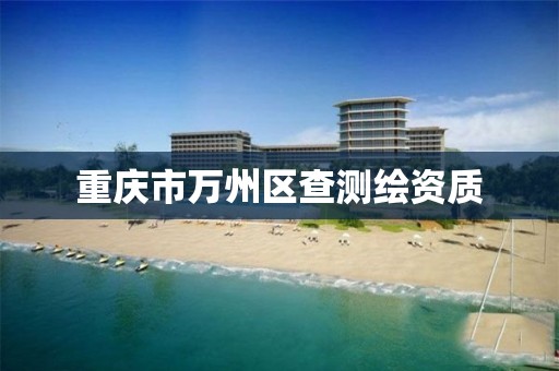 重庆市万州区查测绘资质