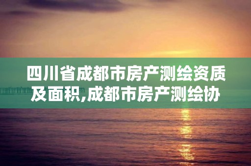 四川省成都市房产测绘资质及面积,成都市房产测绘协会