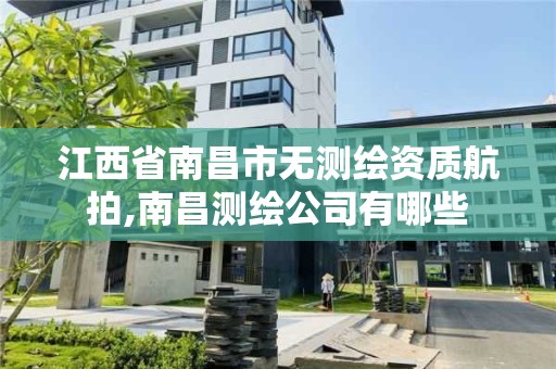 江西省南昌市无测绘资质航拍,南昌测绘公司有哪些