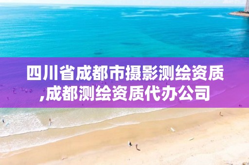 四川省成都市摄影测绘资质,成都测绘资质代办公司 四川省成都市摄影测绘资质,成都测绘资质代办公司