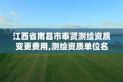 江西省南昌市奉贤测绘资质变更费用,测绘资质单位名称变更
