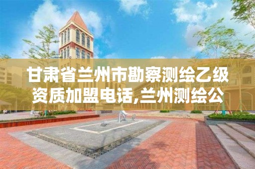 甘肃省兰州市勘察测绘乙级资质加盟电话,兰州测绘公司招聘 甘肃省兰州市勘察测绘乙级资质加盟电话,兰州测绘公司招聘