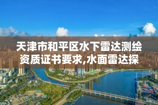 天津市和平区水下雷达测绘资质证书要求,水面雷达探测仪。 天津市和平区水下雷达测绘资质证书要求,水面雷达探测仪。