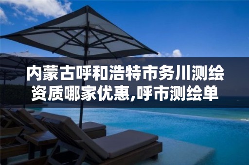 内蒙古呼和浩特市务川测绘资质哪家优惠,呼市测绘单位