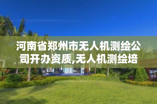 河南省郑州市无人机测绘公司开办资质,无人机测绘培训学校 河南省郑州市无人机测绘公司开办资质,无人机测绘培训学校