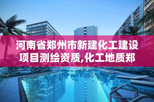 河南省郑州市新建化工建设项目测绘资质,化工地质郑州地基基础检测中心。