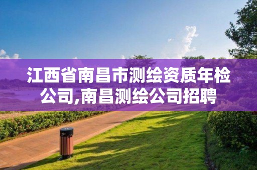 江西省南昌市测绘资质年检公司,南昌测绘公司招聘 江西省南昌市测绘资质年检公司,南昌测绘公司招聘