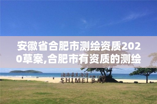 安徽省合肥市测绘资质2020草案,合肥市有资质的测绘公司