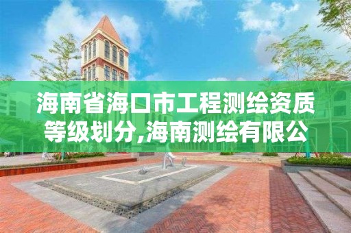 海南省海口市工程测绘资质等级划分,海南测绘有限公司 海南省海口市工程测绘资质等级划分,海南测绘有限公司
