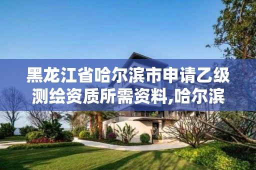 黑龙江省哈尔滨市申请乙级测绘资质所需资料,哈尔滨测绘招聘 黑龙江省哈尔滨市申请乙级测绘资质所需资料,哈尔滨测绘招聘