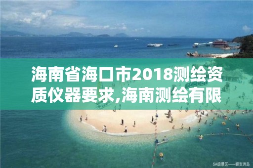 海南省海口市2018测绘资质仪器要求,海南测绘有限公司 海南省海口市2018测绘资质仪器要求,海南测绘有限公司