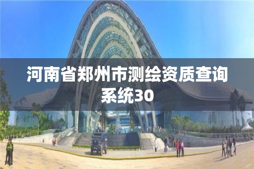 河南省郑州市测绘资质查询系统30 河南省郑州市测绘资质查询系统30