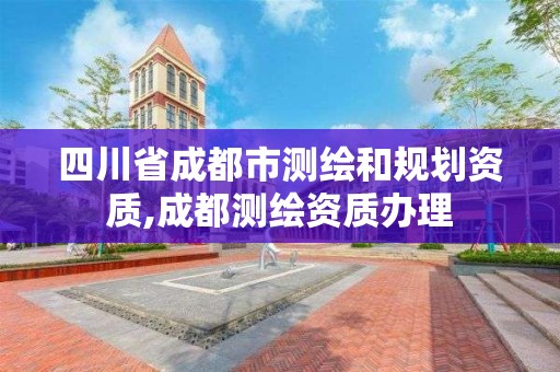 四川省成都市测绘和规划资质,成都测绘资质办理