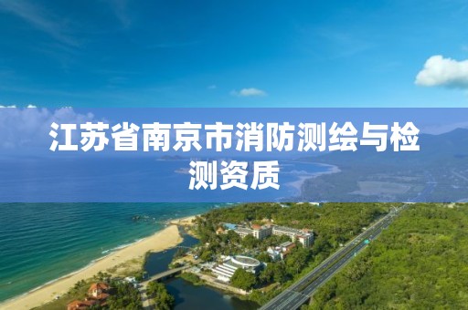 江苏省南京市消防测绘与检测资质