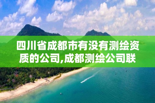 四川省成都市有没有测绘资质的公司,成都测绘公司联系方式 四川省成都市有没有测绘资质的公司,成都测绘公司联系方式