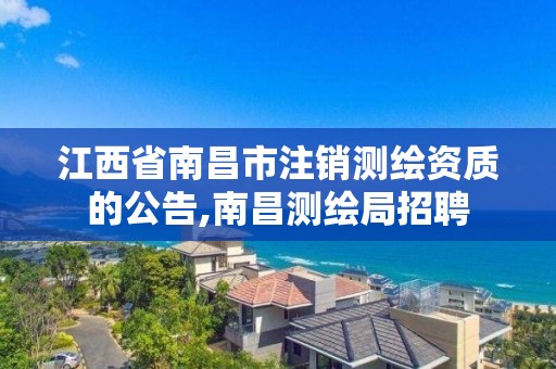 江西省南昌市注销测绘资质的公告,南昌测绘局招聘