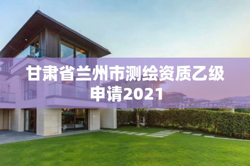 甘肃省兰州市测绘资质乙级申请2021