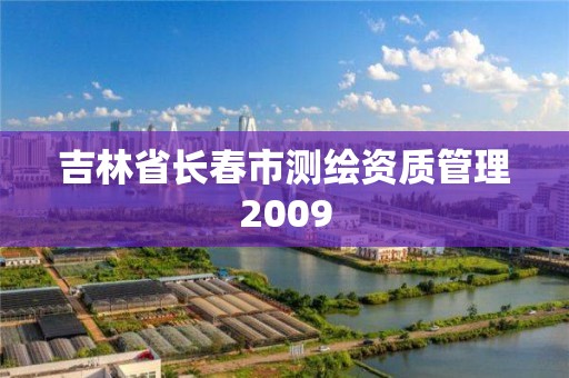 吉林省长春市测绘资质管理2009
