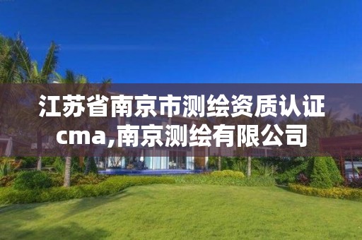 江苏省南京市测绘资质认证cma,南京测绘有限公司