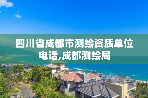 四川省成都市测绘资质单位电话,成都测绘局