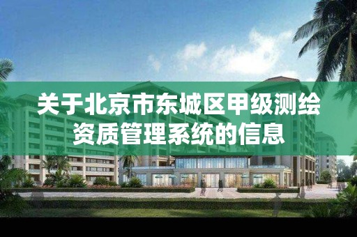 关于北京市东城区甲级测绘资质管理系统的信息