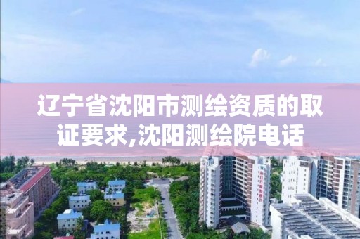 辽宁省沈阳市测绘资质的取证要求,沈阳测绘院电话