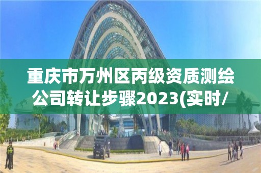 重庆市万州区丙级资质测绘公司转让步骤2023(实时/更新中)