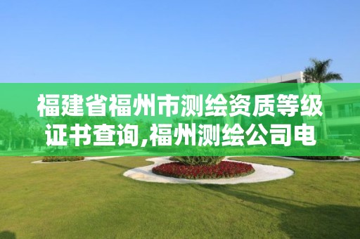 福建省福州市测绘资质等级证书查询,福州测绘公司电话