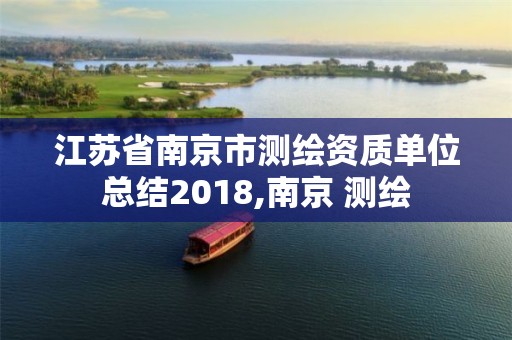 江苏省南京市测绘资质单位总结2018,南京 测绘