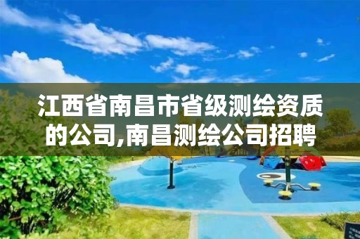 江西省南昌市省级测绘资质的公司,南昌测绘公司招聘