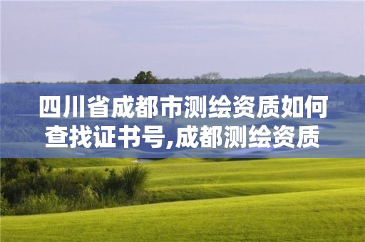 四川省成都市测绘资质如何查找证书号,成都测绘资质代办公司 四川省成都市测绘资质如何查找证书号,成都测绘资质代办公司