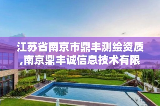 江苏省南京市鼎丰测绘资质,南京鼎丰诚信息技术有限公司