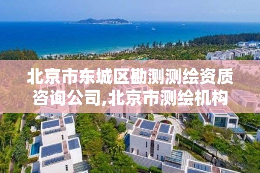 北京市东城区勘测测绘资质咨询公司,北京市测绘机构。